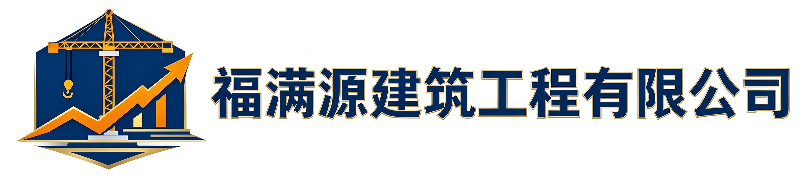 福满源建筑工程木兰站